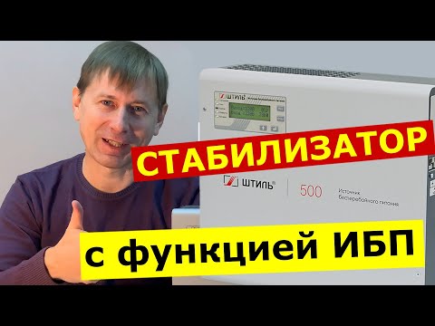 Видео: ИБП Штиль SW500L: стабилизатор и источник бесперебойного питания