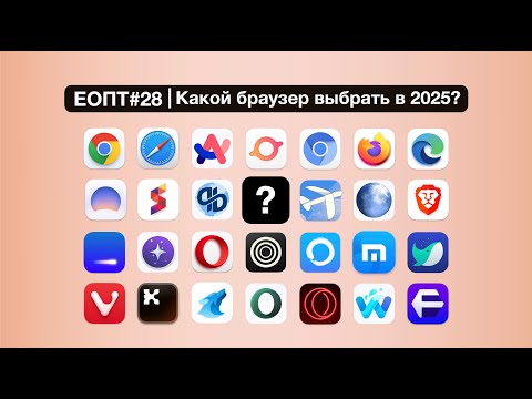 Видео: ЕОПТ-028 | Какой Браузер Выбрать в 2025? Полный Разбор 30+ Вариантов