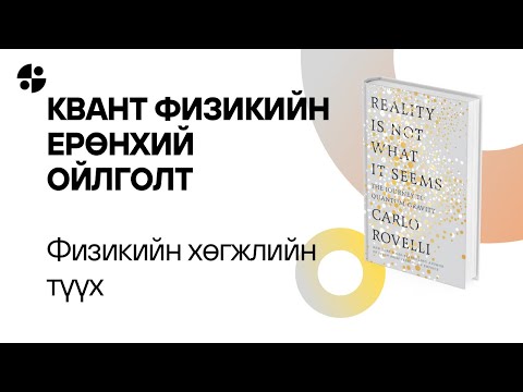Видео: Эртний физикээс Квант физик хүртэлх түүх