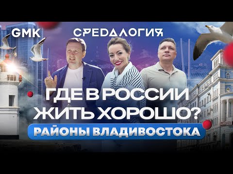 Видео: Реальная жизнь во Владивостоке. Дальневосточная ипотека и современная урбанистика | Средалогия