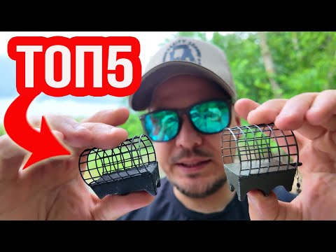 Видео: ТОП 5 фідерних годівниць - поради новачкам, лайфхаки, секрети!