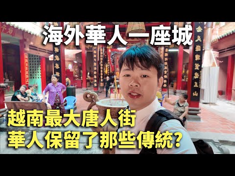 Видео: Внутри крупнейшего Китайского квартала Вьетнама 🇻🇳
