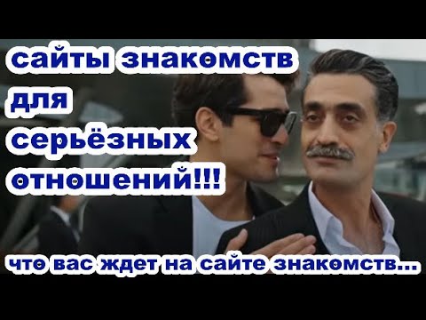 Видео: Сайты знакомств для серьезных отношений... Что ждет новичка на сайте знакомств...