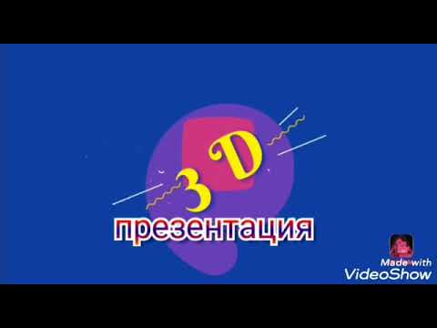 Видео: Телефондон 3D презентация жасоо