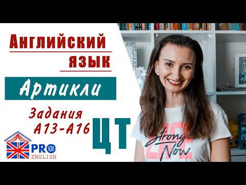Видео: Артикли. Выражения с Артиклями. Разбор ЦТ 2020. Английский. Готовимся к ЦТ 2021 по английскому