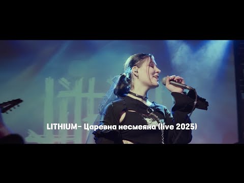 Видео: LITHIUM - Царевна несмеяна (live 2025, Москва)