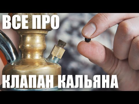 Видео: Клапан кальяна, устройство, назначение, принцип работы клапана кальяна