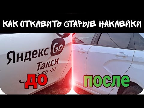 Видео: Как отклеить старые наклейки и отмыть старый клей от наклеек