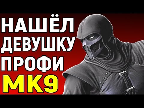 Видео: НАШЁЛ ДЕВУШКУ ПРОФИ ОНЛАЙН В МОРТАЛ КОМБАТ 9