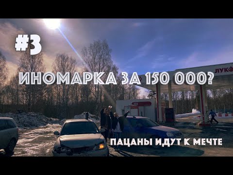 Видео: ПЕРВАЯ ИНОМАРКА ПО ЦЕНЕ 14КИ!?| ПАЦАНЫ ИДУТ К МЕЧТЕ | #3