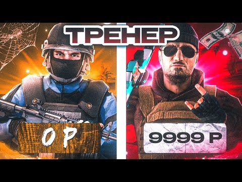 Видео: КУПИЛ ТРЕНЕРА И ПРИТВОРИЛСЯ НОВИЧКОМ | ТРОЛЛИНГ (STANDOFF 2)