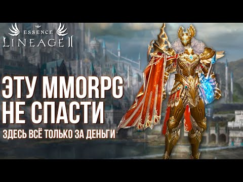 Видео: Хуже этой MMORPG больше нет. Как они уничтожили Lineage 2 Essence на оффе для нас.