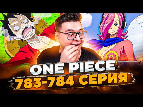 Видео: Пирожный Остров! Ван-Пис 783-784 серия | Реакция на аниме