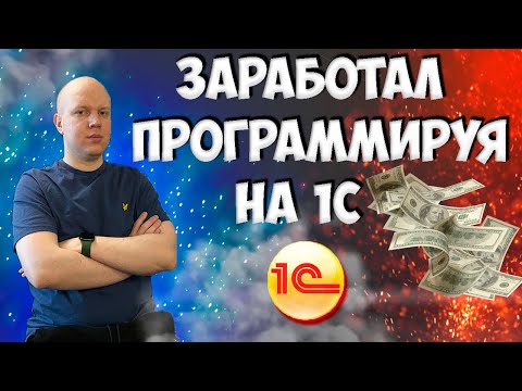 Видео: Решение реальной оплачиваемой задачи начинающего программиста 1С. Заработал несколько тысяч рублей.