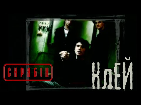 Видео: Скрябін — Клей [Official Video]