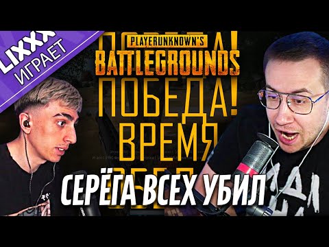 Видео: ЛИКС ИГРАЕТ ft.des0ut | PUBG | "Чикен, чикен винин"