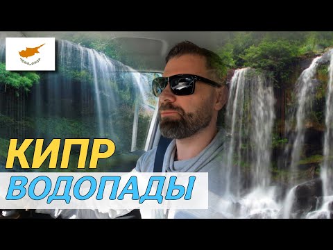 Видео: На машине по Кипру: Горы Троодос, водопады и природа 🇨🇾