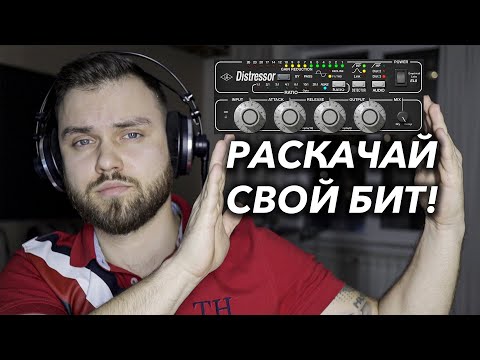 Видео: ПАРАЛЛЕЛЬНАЯ КОМПРЕССИЯ | КАЧЕВЫЙ БИТ ЗА 5 МИНУТ В Logic Pro X | Distressor