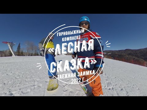 Видео: Горнолыжная трасса Таежная заимка «Лесная сказка» Белокуриха, Алтай 2022 г