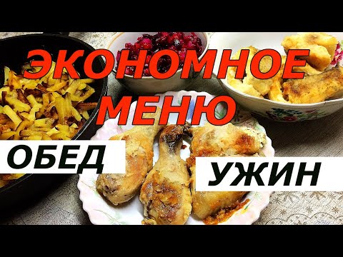 Видео: Экономное меню обед и ужин/Бюджетная еда/Бюджетное меню