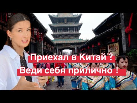 Видео: Правила приличия в Китае ⛩️ или как я опозорилась в Китае 😰 #китай