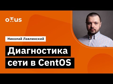 Видео: Диагностика сети в CentOS // Демо-занятие курса «Специализация Administrator Linux»