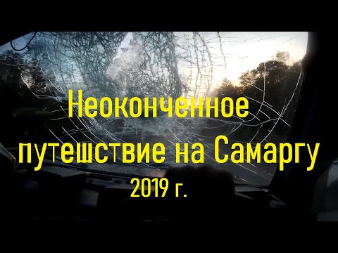 Видео: Неоконченное путешествие на Самаргу 2019