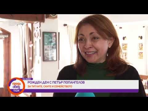 Видео: Преди обед: Честит рожден ден на Петър Попангелов!