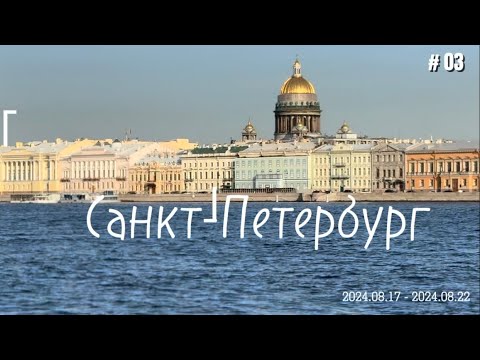 Видео: летние приключения в Санкт-Петербурге| часть 1