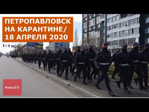 Видео: ПО ЗАЯВКАМ ЗРИТЕЛЕЙ/АБАЯ, 25/ПЕТРОПАВЛОВСК/17 АПРЕЛЯ 2020