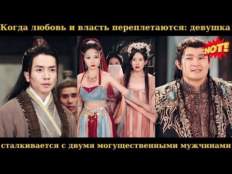 Видео: Когда любовь и власть переплетаются девушка сталкивается с двумя могущественными мужчинами#дорама