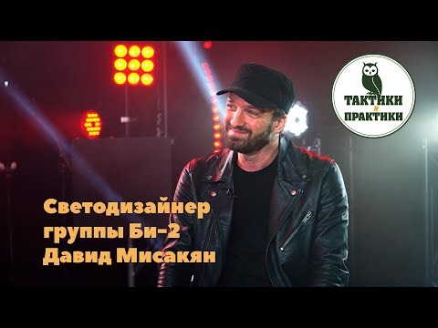 Видео: Светодизайнер группы Би-2: Давид Мисакян - как передать смысл через свет?