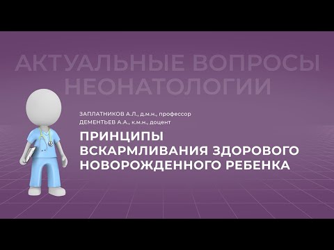 Видео: 17:30 26.02.2022 Принципы вскармливания здорового новорожденного ребенка