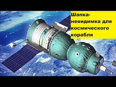 Видео: Шапка невидимка для космического корабля