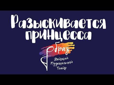 Видео: Разыскивается принцесса. Опера-мюзикл. 23 декабря 2018 года.