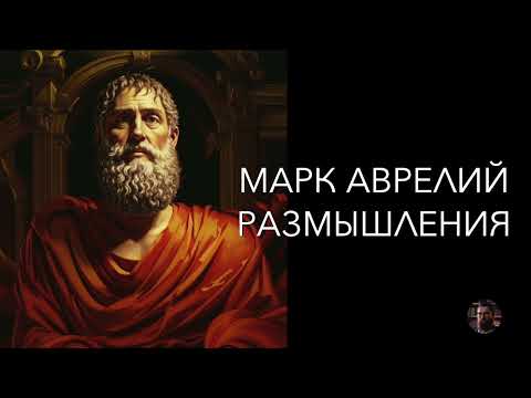 Видео: Марк Аврелий. Наедине с собой. Размышления - 2009