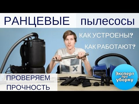 Видео: Ранцевый пылесос. Тестируем две модели и проверяем на прочность.