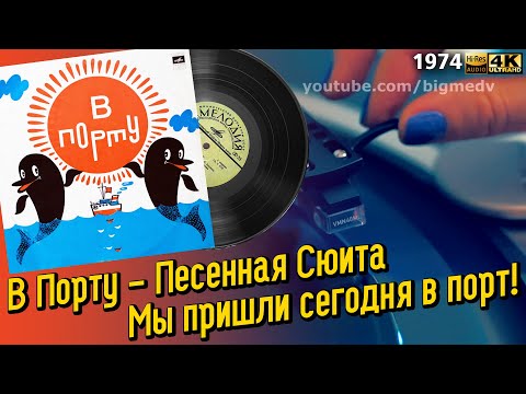 Видео: В Порту - Мы пришли сегодня в порт (Песенная Сюита) 1974, Марк Минков. Виниловая Пластинка