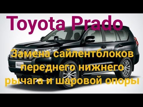 Видео: Toyota Prado замена сайлентблоков переднего нижнего рычага и шаровой опоры