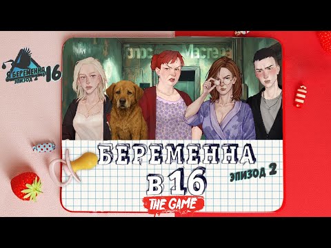 Видео: Беременна в 16 (Эпизод 2) / продолжение истории (ч.4) #top #новелла #novel