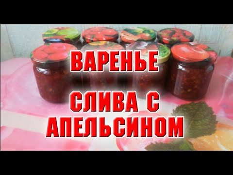Видео: Варенье Слива с апельсином и орехами