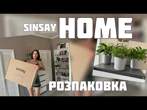 Видео: SINSAY HOME 🏠 КРУТІ, НЕ ДОРОГІ ТОВАРИ ДЛЯ ДОМУ