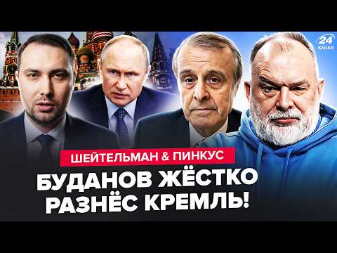 Видео: ⚡️Буданов НЕ СДЕРЖАЛСЯ и ВЫДАЛ ЭТО Путину ПРЯМО! Лютый ОТВЕТ по ВОЙНЕ. ШЕЙТЕЛЬМАН, ПИНКУС. ЛУЧШЕЕ