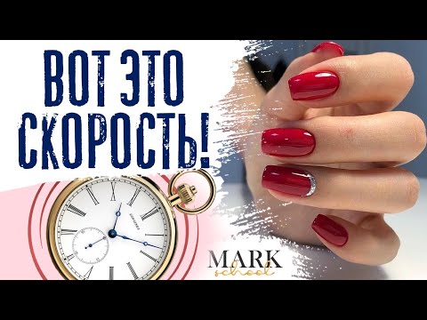 Видео: БЫСТРЫЙ МАНИКЮР за 50 мин. от MARK school | КАК БЫСТРО СДЕЛАТЬ МАНИКЮР с покрытием ГЕЛЬ-ЛАК за 1 час