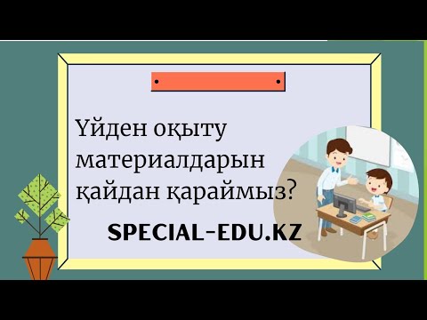 Видео: ҮЙДЕН ОҚЫТУ АРНАЙЫ оқу бағдарламасы сайтпен жұмыс #үйден оқыту #уйден окыту
