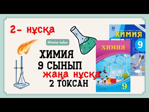 Видео: Химия 9 сынып бжб 1 2 тоқсан жаңа нұсқа 2 нұсқа
