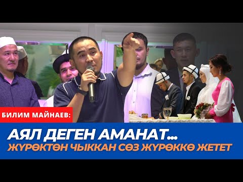 Видео: Аял деген аманат!!! | Жүрөктөн чыккан сөз жүрөккө жетет | Билим Майнаев