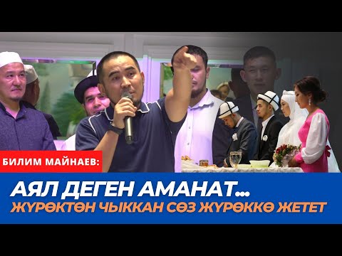 Видео: Аял деген аманат!!! | Жүрөктөн чыккан сөз жүрөккө жетет | Билим Майнаев