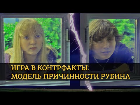 Видео: Игра в контрфакты