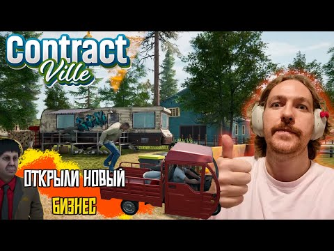 Видео: ПЕРЕЕХАЛ В ДРУГОЙ ГОРОД ЧТОБЫ НАЧАТЬ ВСЕ С НУЛЯ#1 ContractVille